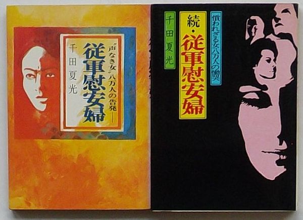 従軍慰安婦 声なき女 八万人の告発 続 従軍慰安婦 償われざる女八万人の慟哭 千田夏光 出島書店 古本 中古本 古書籍の通販は 日本の古本屋 日本の古本屋