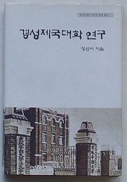京城帝国大学研究　韓国教育の歴史と問題叢書3(韓文)