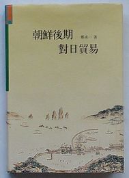 朝鮮後期対日貿易(韓文)