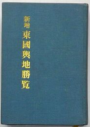 新増 東国輿地勝覧