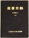 ソウル特別市立南山図書館　蔵書目録 日本図書(Ⅱ)(韓文)