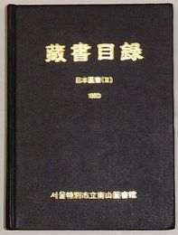 ソウル特別市立南山図書館　蔵書目録 日本図書(Ⅲ)(韓文)