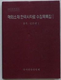 海外所在韓国史資料収集目録輯Ⅰ　総目・日本篇1(韓文)