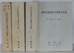 大韓民国 政府記録保存文書索引目録　第1輯第3巻～第5巻 日政編(韓文)