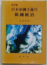 日本帝国主義の韓国統治　改訂版(韓文)