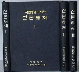 大韓民国 国立中央図書館善本解題 Ⅰ・Ⅱ・Ⅲ(韓文)
