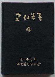 古書目録 4(韓文)