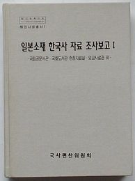 日本所在韓国史資料調査報告 Ⅰ 国立公文書館・国会図書館憲政資料室・外交史料館ほか　海外史料叢書1(韓文)