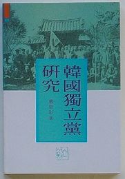 韓国独立党研究(韓文)