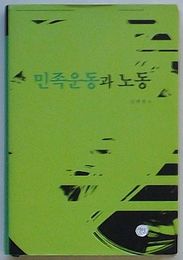 民族運動と労働(韓文)