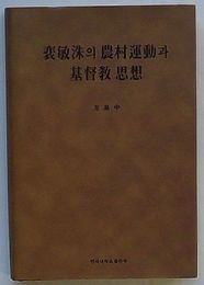 裵敏洙の農村運動と基督教思想(韓文)