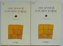 正しく把握しなくてはならない我国の歴史37場面 １・2　歴批の本1６・172(韓文)