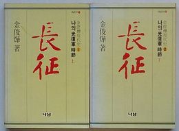 長征　金俊燁現代史１・2　私の光復軍時節上・下　羅南新書3４・35(韓文)