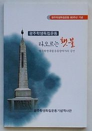 光州学生独立運動 燃えあがるたいまつ 光州学生独立運動参与者の証言　光州学生独立運動80周年紀念(韓文)