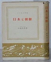 日本と朝鮮　日本歴史新書