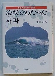 海峡をわたった사과(リンゴ)　ある夫婦の戦中手記