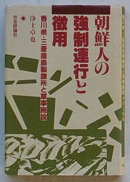 【中古】 朝鮮人の強制連行と徴用 香川県・三菱直島製錬所と軍事施設/社会評論社/浄土卓也 朝鮮人の強制連行と徴用: 香川県・三菱直島製錬所と軍事施設
