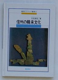 信州の韓来文化　銀河グラフィック選書 2