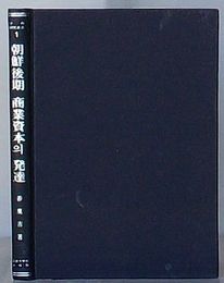 朝鮮後期商業資本の発達　学術研究叢書1(韓文)