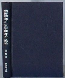 朝鮮初期の軍事制度と政治　韓国研究叢書46(韓文)