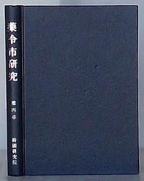 薬令市研究　韓国研究叢書55(韓文)