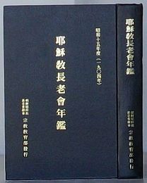 耶穌教長老会年鑑(耶蘇教長老会年鑑)　昭和十五年(1940年)　韓文