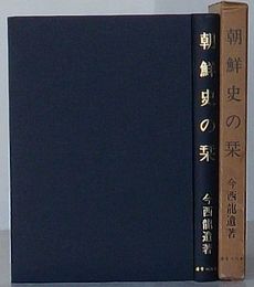 朝鮮史の栞