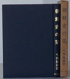 朝鮮史の栞