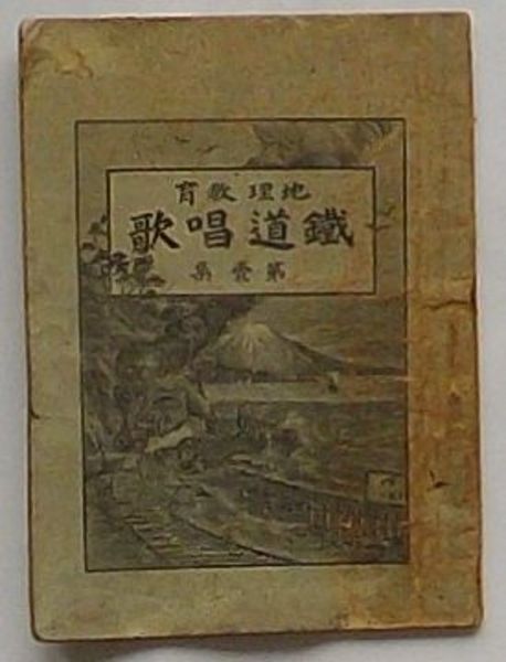 その他 なつかしの鉄道唱歌 ミニ本