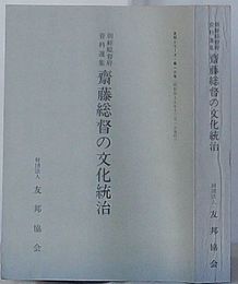 朝鮮総督府資料選集 斎藤総督の文化統治　友邦シリーズ第16号