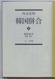 外交史料 韓国併合　下
