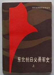 東北抗日義勇軍史 上　　東北抗日連軍史料叢書(中文)