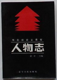 東北抗日義勇軍人物志　下(中文)