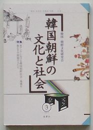 韓国朝鮮の文化と社会 第3号　特集東アジアにおける韓国朝鮮社会：地域を動かす中間層の人たち