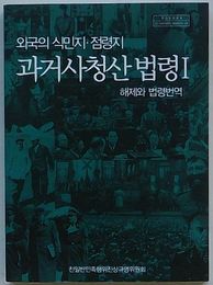 外国の植民地・占領地過去史清算法令Ⅰ　解題と法令翻訳(韓文)