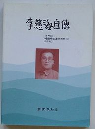 李慈海自伝　海外の韓国独立運動史料(32) 中国篇(韓文・ 中文)