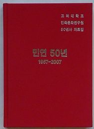 民研50年 1957-2007　高麗大学校民族文化研究院50年史資料集(韓文)