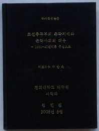 博士学位論文　朝鮮総督部の村落支配と村落社会の対応 1930-1940年代を中心に(韓文)