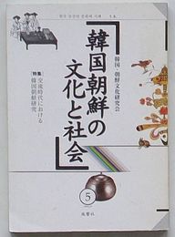 韓国朝鮮の文化と社会 第5号　特集交流時代における韓国朝鮮研究