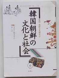 韓国朝鮮の文化と社会 第6号　特集文字と無文字のあいだ