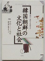 韓国朝鮮の文化と社会 第7号　特集移動いとう視座 空間・場所・地域をめぐって