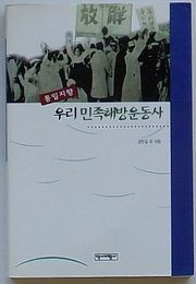 統一志向わが民族解放運動史(韓文)