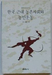 韓国近代農村社会と農民運動　ヨルム思想叢書4(韓文)