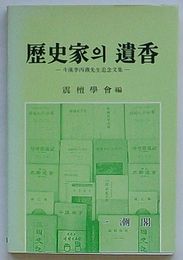 歴史家の遺香　斗渓李丙燾先生追念文集(韓文)