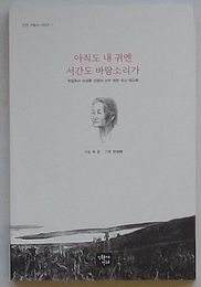 まだ私の耳には西間島の風の音が 独立闘士李叢龍先生の孫婦許銀女史回顧録　民研口述史シリーズ1(韓文)
