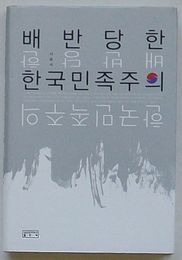 裏切られた韓国民主主義(韓文)