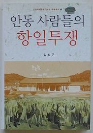 安東民衆の抗日闘争　安東独立運動紀念館学術叢書1(韓文)