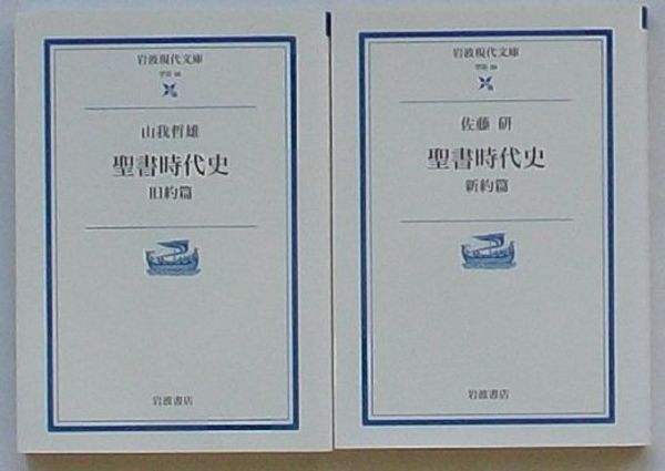 聖書時代史 旧約篇・新約篇(山我哲雄・佐藤研) / 古本、中古本 聖書時代史 旧約篇・新約篇(山我哲雄・佐藤研) / 古本、中古本