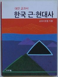 大韓教科書 韓国近・現代史(韓文)