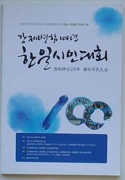 強制併合100年韓日市民大会　植民主義清算と東アジア平和共存のための韓日市民たちの連帯の場！(韓文)